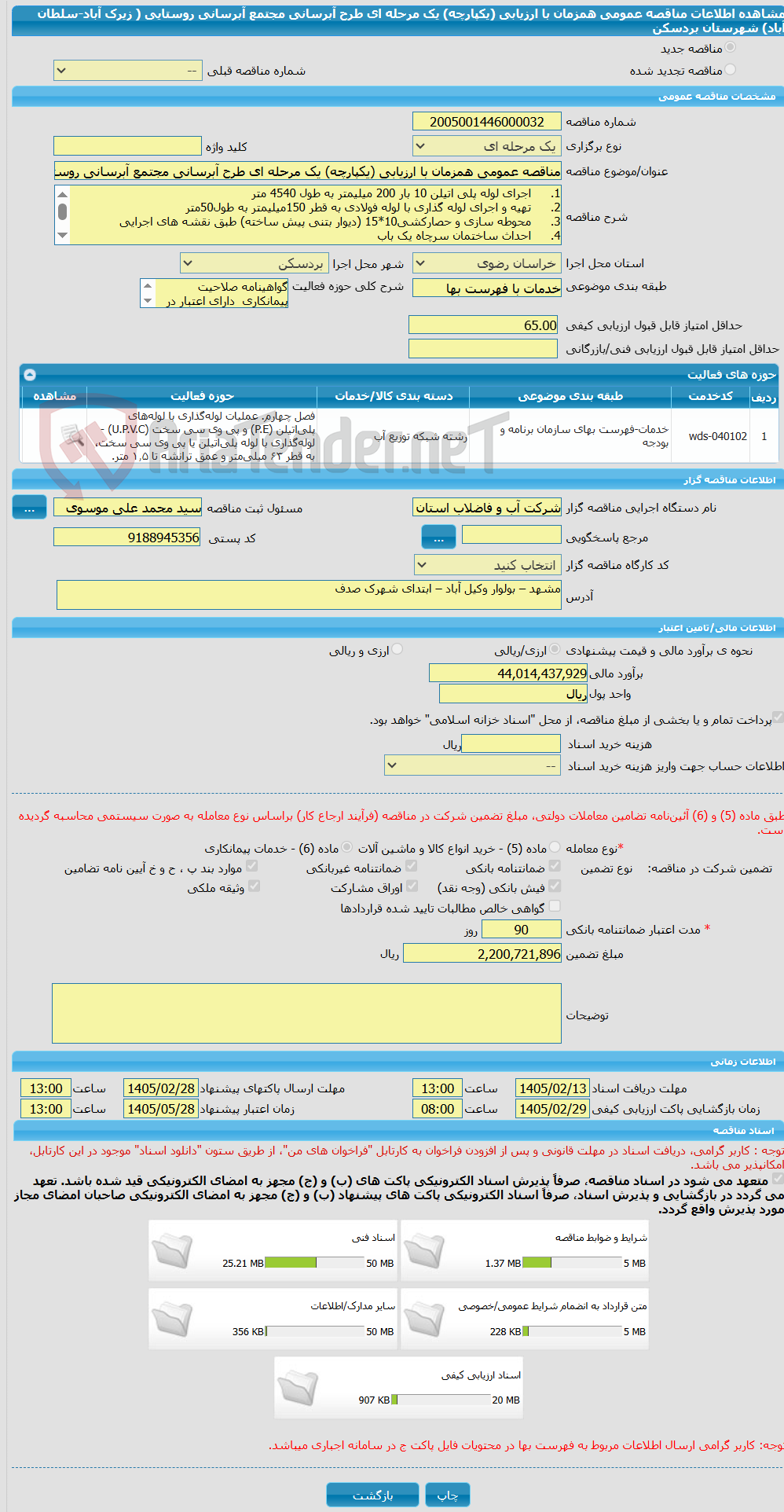 تصویر کوچک آگهی مناقصه عمومی همزمان با ارزیابی (یکپارچه) یک مرحله ای طرح آبرسانی مجتمع آبرسانی روستایی ( زیرک آباد-سلطان آباد) شهرستان بردسکن
