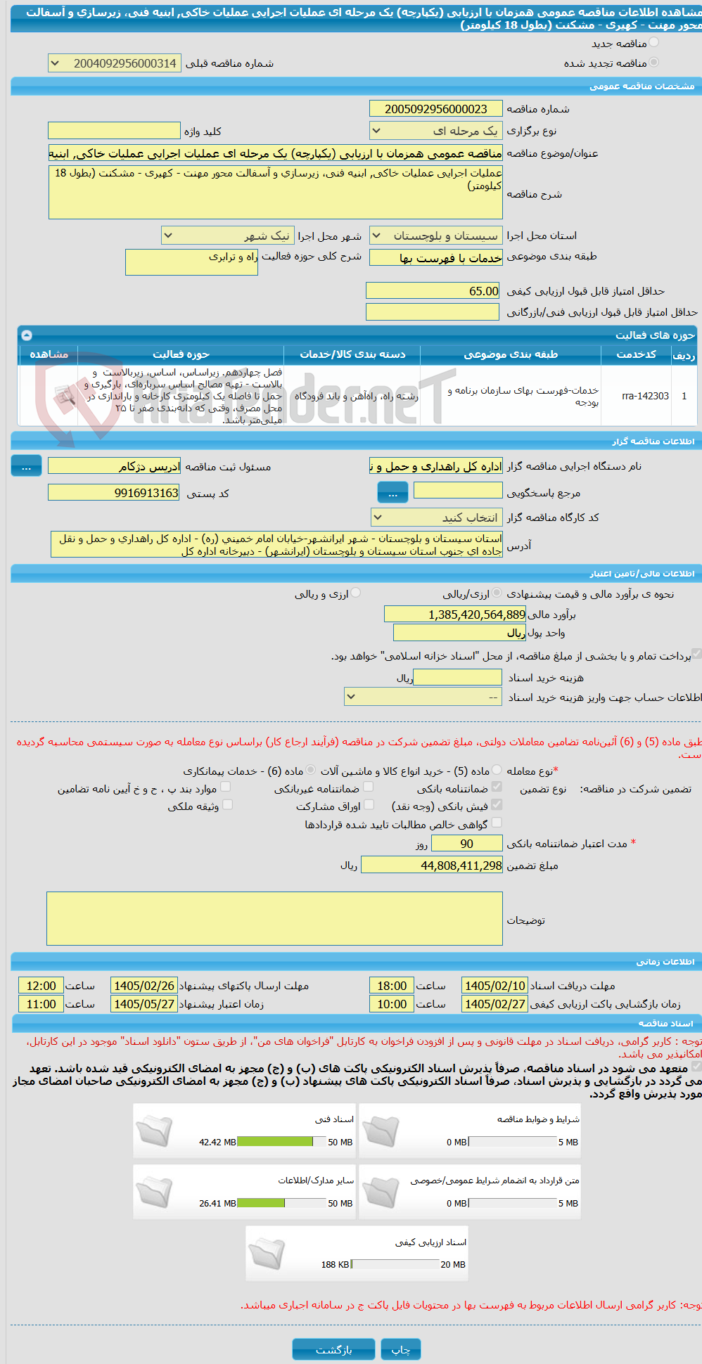 تصویر کوچک آگهی مناقصه عمومی همزمان با ارزیابی (یکپارچه) یک مرحله ای ﻋﻤﻠﯿﺎت اﺟﺮایی ﻋﻤﻠﯿﺎت ﺧﺎکی, اﺑﻨﯿﻪ فنی، زﯾﺮﺳﺎزی و آﺳﻔﺎﻟﺖ ﻣﺤﻮر مهنت - کهیری - مشکنت (ﺑﻄﻮل 18 کیلومتر)