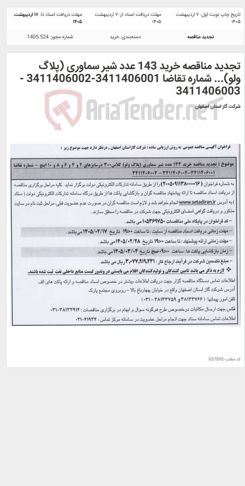 تصویر کوچک آگهی تجدید مناقصه خرید 143 عدد شیر سماوری (پلاگ ولو)... شماره تقاضا 3411406001-3411406002 - 3411406003