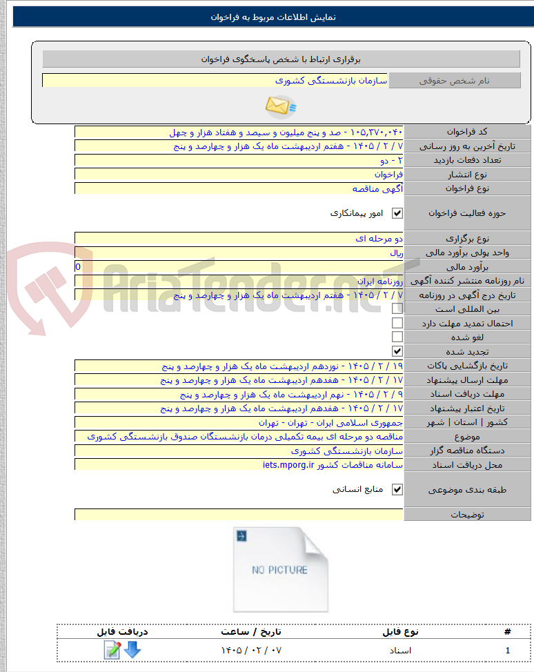تصویر کوچک آگهی مناقصه دو مرحله ای بیمه تکمیلی درمان بازنشستگان صندوق بازنشستگی کشوری