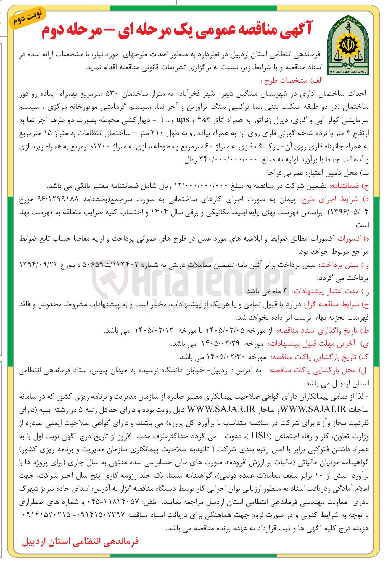تصویر کوچک آگهی احداث ساختمان اداری
