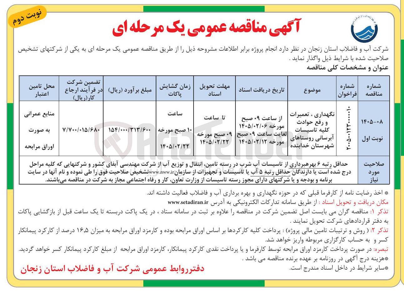 تصویر کوچک آگهی نگهداری ، تعمیرات و رفع حوادث کلیه تاسیسات آبرسانی