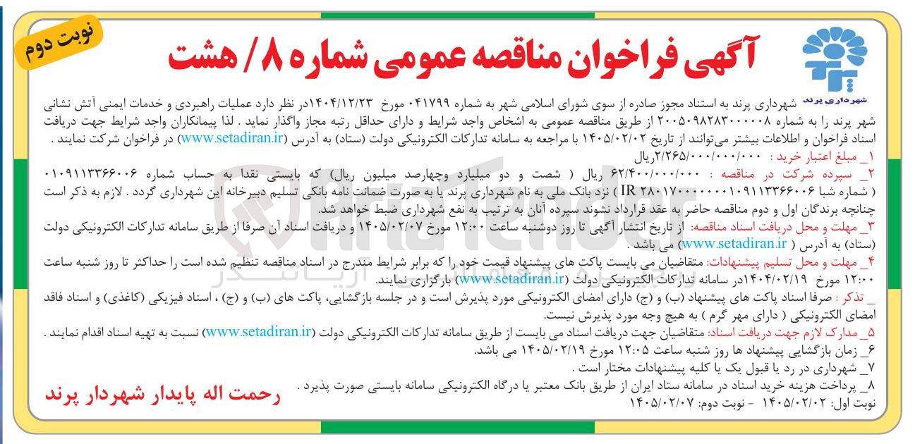 تصویر کوچک آگهی عملیات راهبردی و خدمات ایمنی آتش نشانی