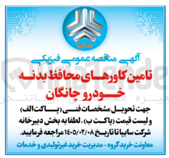 تصویر کوچک آگهی  تامین کاورهای محافظ بدنه غيره خودرو چانگان