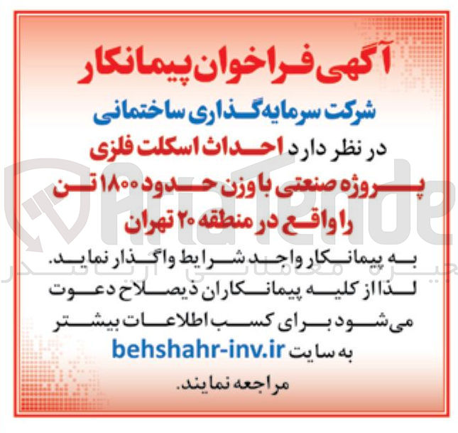 تصویر کوچک آگهی احداث اسکلت فلزی پروژه صنعتی با وزن حدود ۱۸۰۰ تن