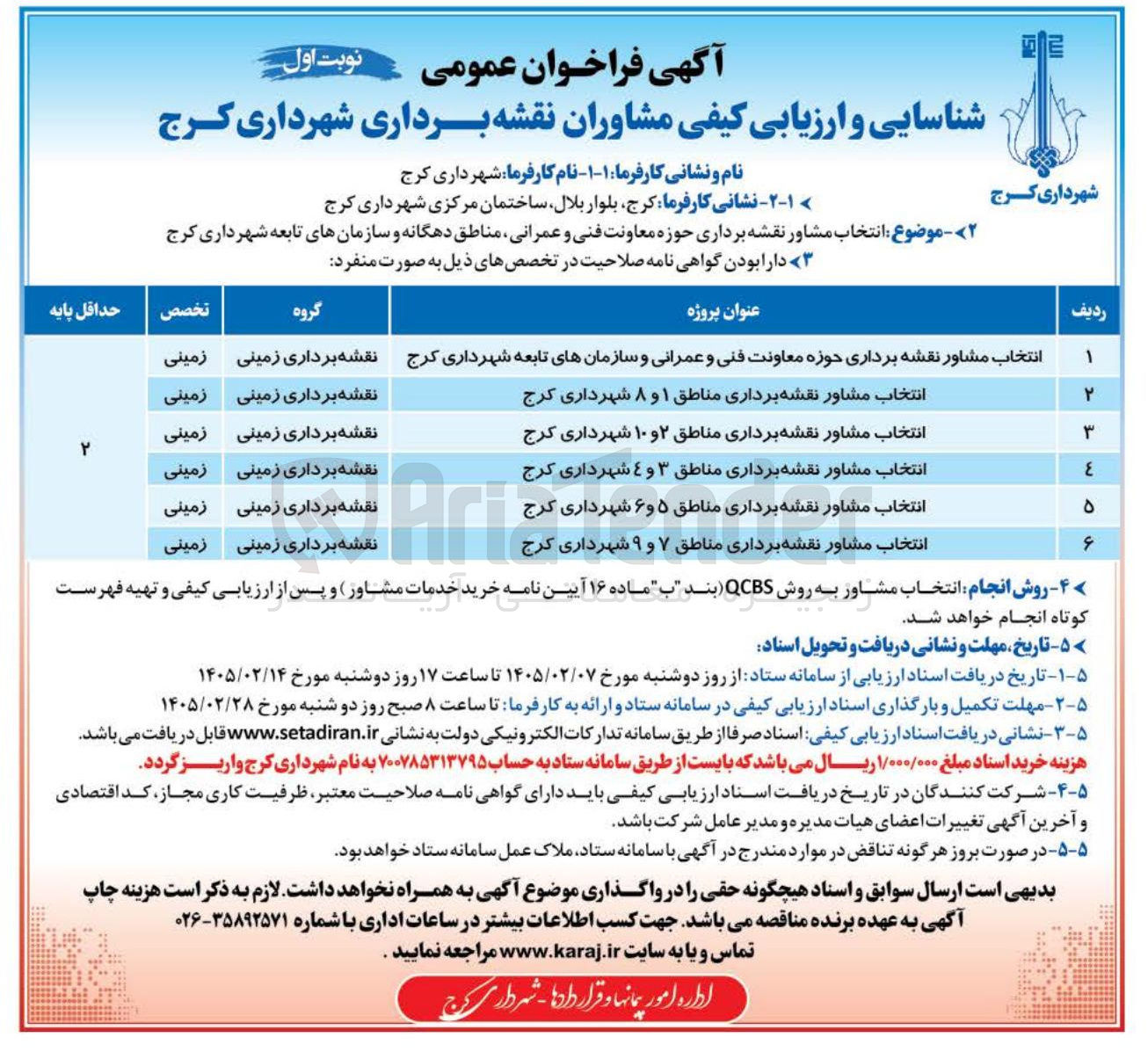 تصویر کوچک آگهی انتخاب مشاور نقشه برداری