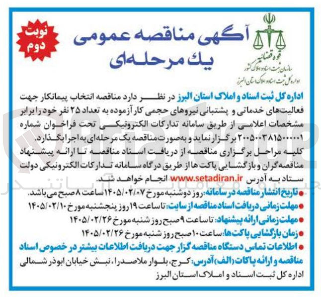 تصویر کوچک آگهی انتخاب پیمانکار جهت فعالیت های خدماتی و پشتبانی نیروهای حجمی کار آزموده به تعداد ۲۵ نفر