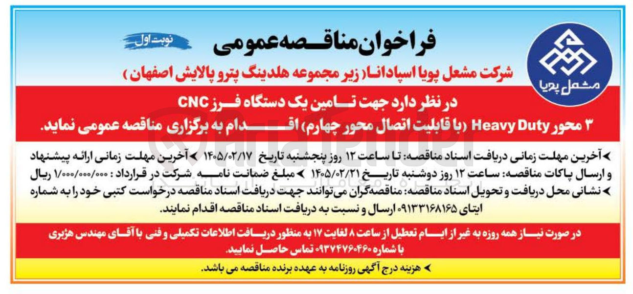 تصویر کوچک آگهی  تامین یک دستگاه فرز CNC محور Duty Heavy 
