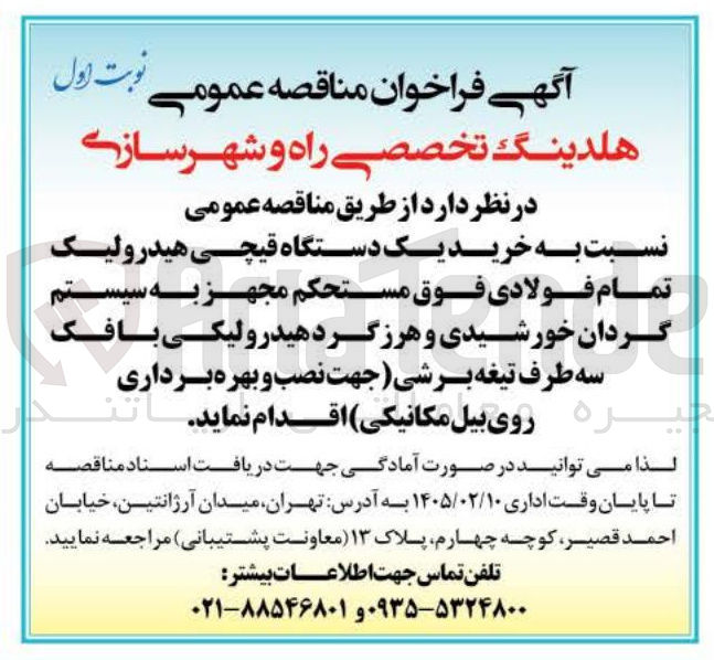 تصویر کوچک آگهی خرید یک دستگاه قیچی هیدرولیک تمام فولادی فوق مستحکم مجهز به سیستم گردان خورشیدی و هرزگرد هیدرولیکی بافک سه طرف تیغه برشی