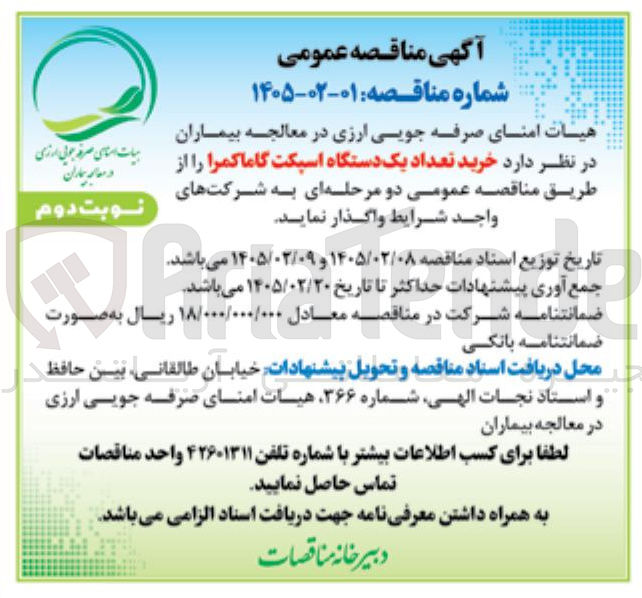 تصویر کوچک آگهی  خرید تعداد یک دستگاه اسپکت گاما کمرا