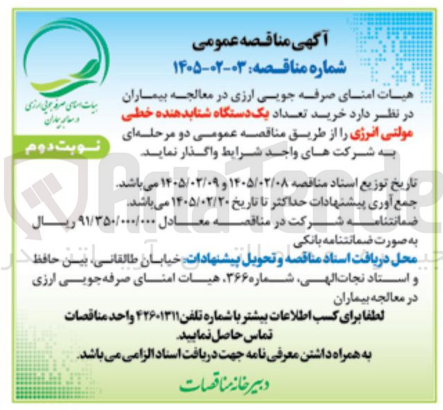 تصویر کوچک آگهی خرید تعداد یک دستگاه شتابدهنده خطی مولتی انرژی