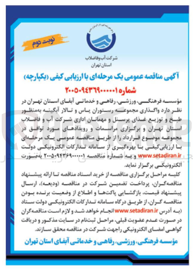 تصویر کوچک آگهی واگذاری مجموعه رستوران یاس و تالار آبگینه به منظور طبخ و توزیع غذای پرسنل و مهمانان اداری