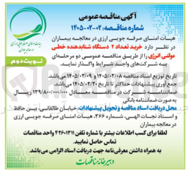 تصویر کوچک آگهی  خرید تعداد ۲ دستگاه شتابدهنده خطی مولتی انرژی 