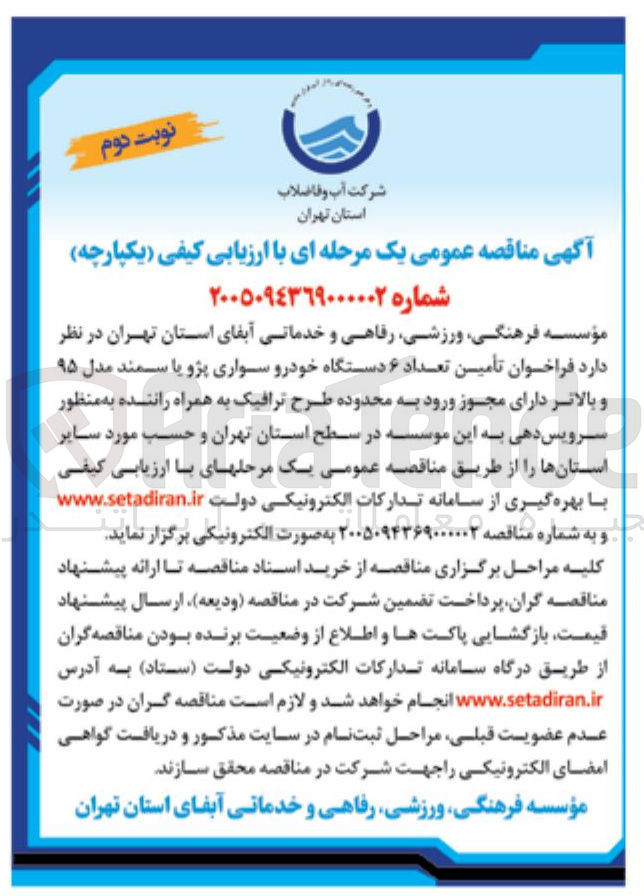 تصویر کوچک آگهی تأمین تعداد ۶ دستگاه خودرو سواری پژو یا سمند مدل ۹۵ و بالاتر