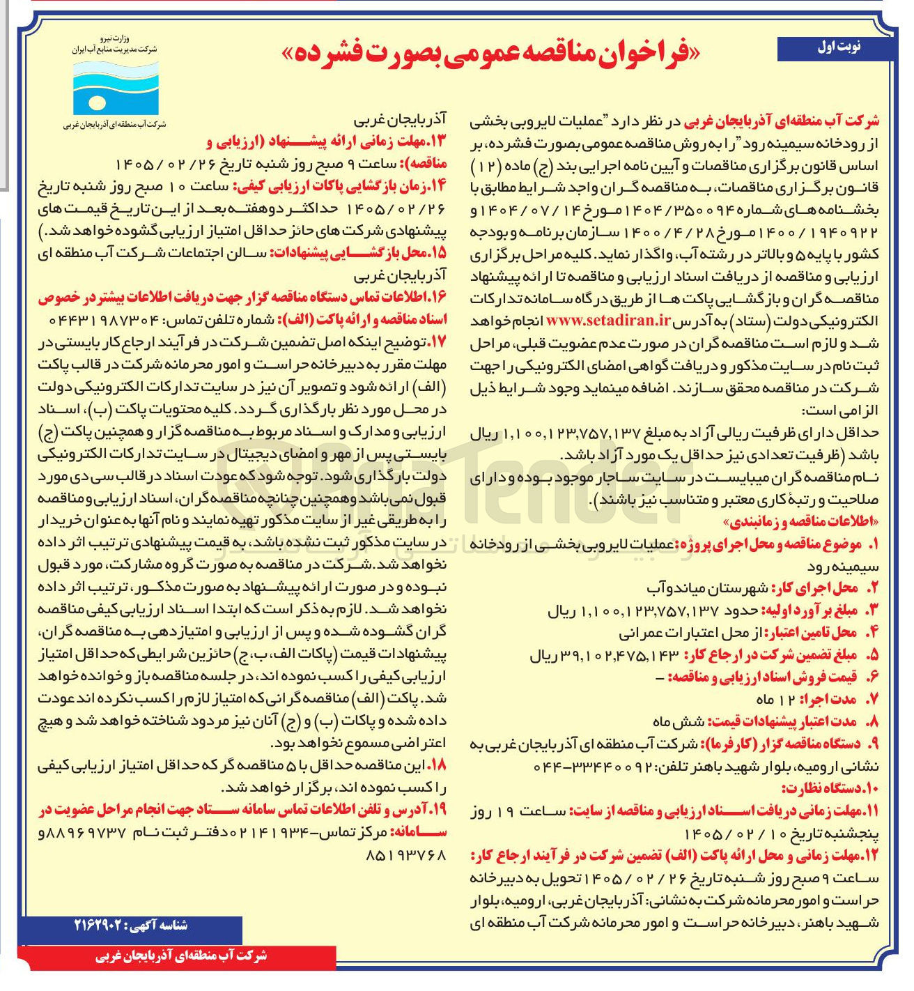 تصویر کوچک آگهی عملیات لایروبی بخشی از رودخانه 