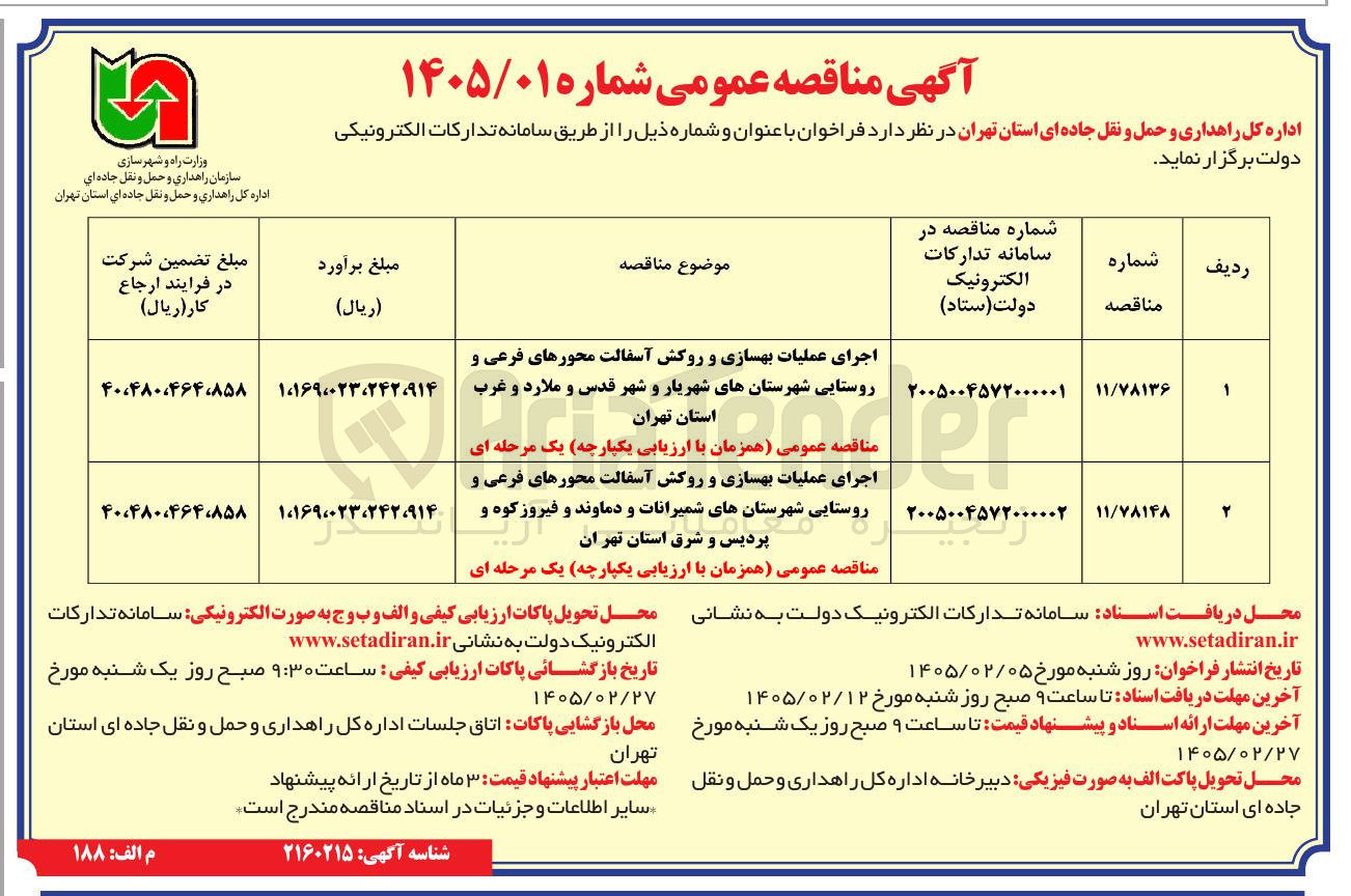 تصویر کوچک آگهی اجرای عملیات بهسازی و روکش آسفالت محورهای فرعی و روستایی