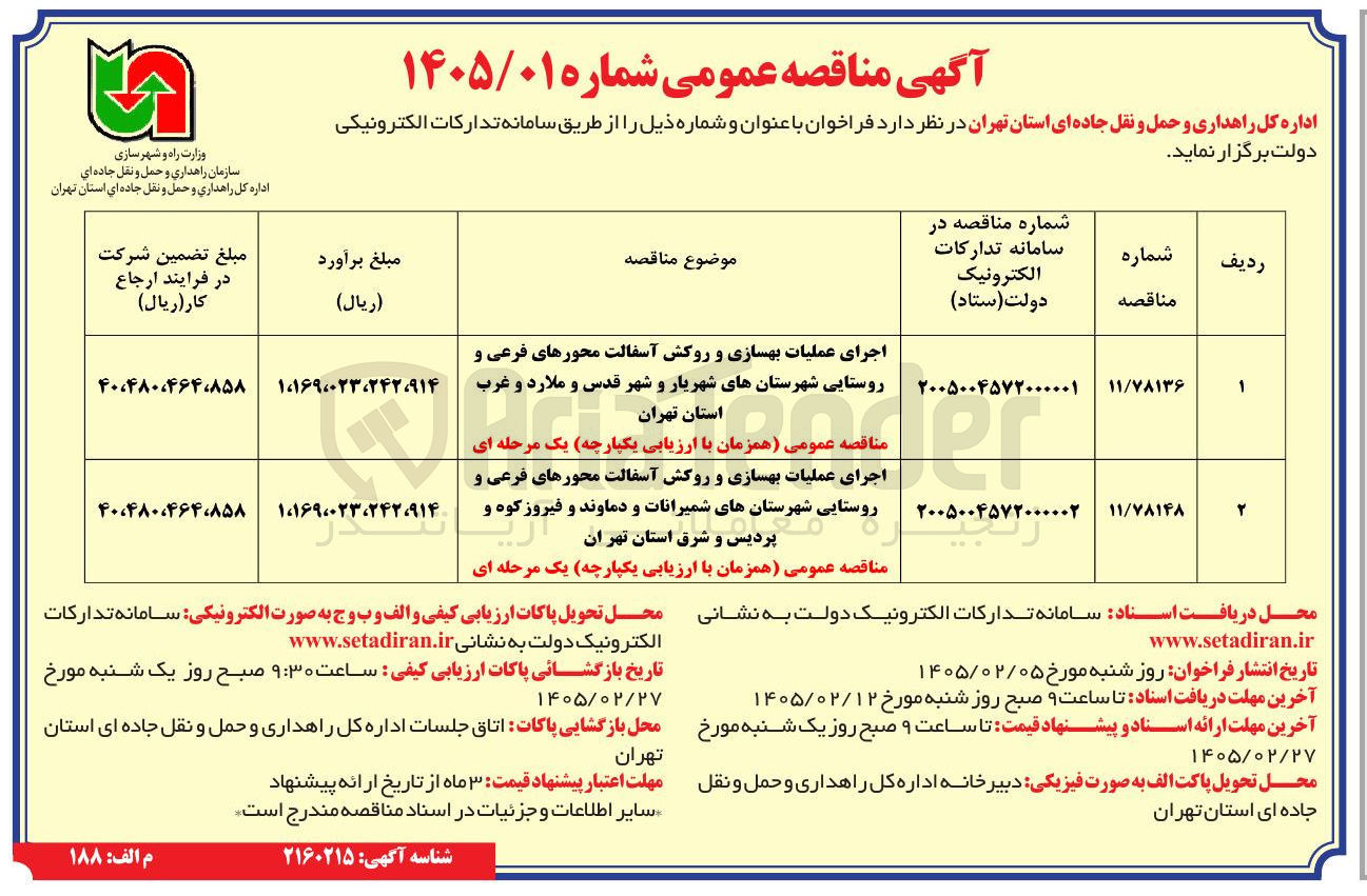 تصویر کوچک آگهی اجرای عملیات بهسازی و روکش آسفالت محورهای فرعی و روستایی