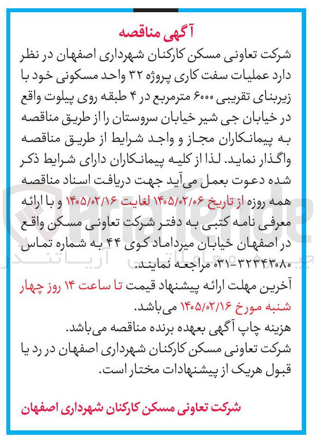 تصویر کوچک آگهی عملیات سفت کاری پروژه ۳۲ واحد مسکونی