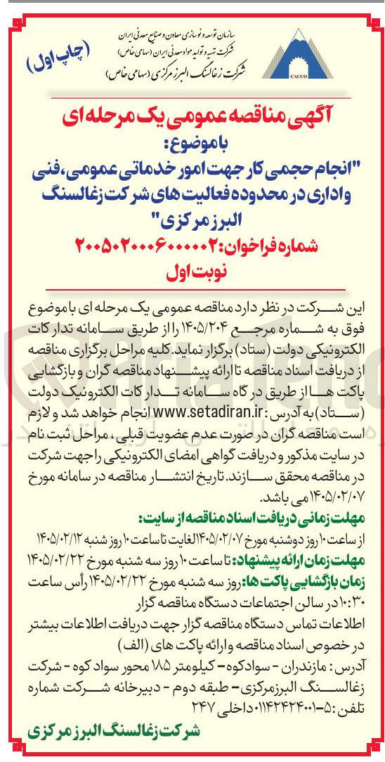 تصویر کوچک آگهی انجام حجمی کار جهت امور خدماتی عمومی، فنی و اداری