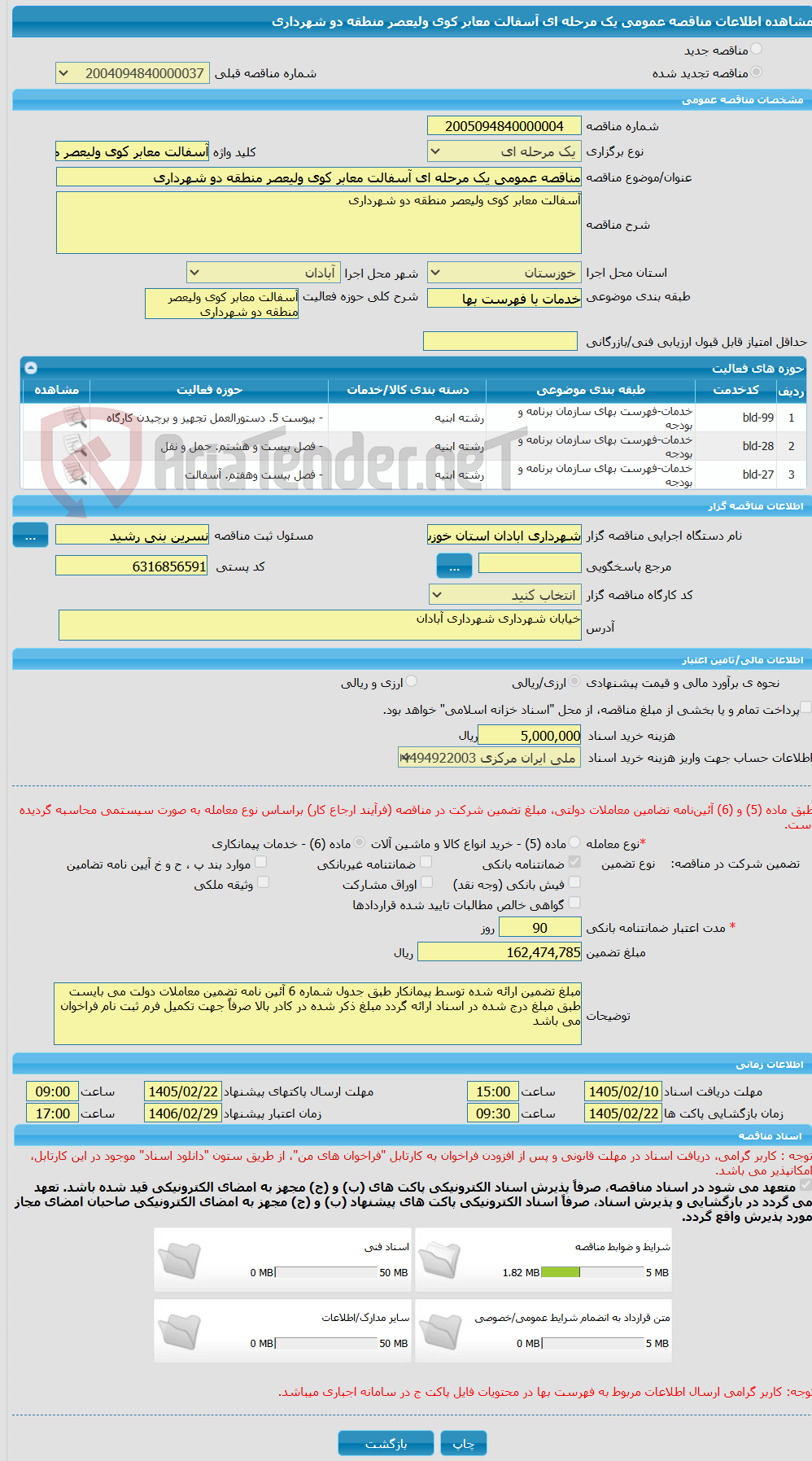 تصویر کوچک آگهی مناقصه عمومی یک مرحله ای آسفالت معابر کوی ولیعصر منطقه دو شهرداری