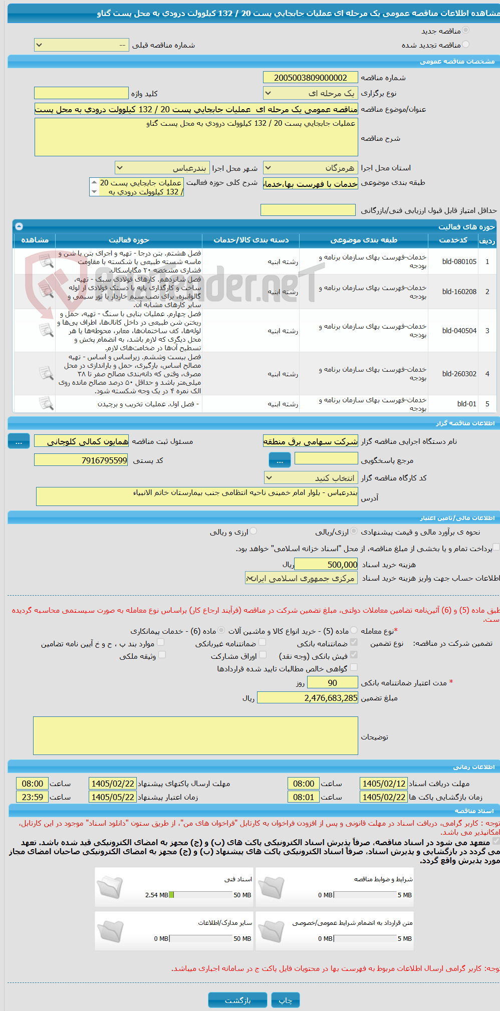 تصویر کوچک آگهی مناقصه عمومی یک مرحله ای عملیات جابجایی پست 20 / 132 کیلوولت درودی به محل پست گتاو