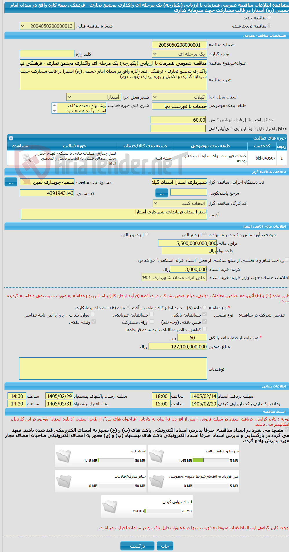 تصویر کوچک آگهی مناقصه عمومی همزمان با ارزیابی (یکپارچه) یک مرحله ای واگذاری مجتمع تجاری - فرهنگی نیمه کاره واقع در میدان امام خمینی (ره) آستارا در قالب مشارکت جهت سرمایه گذاری