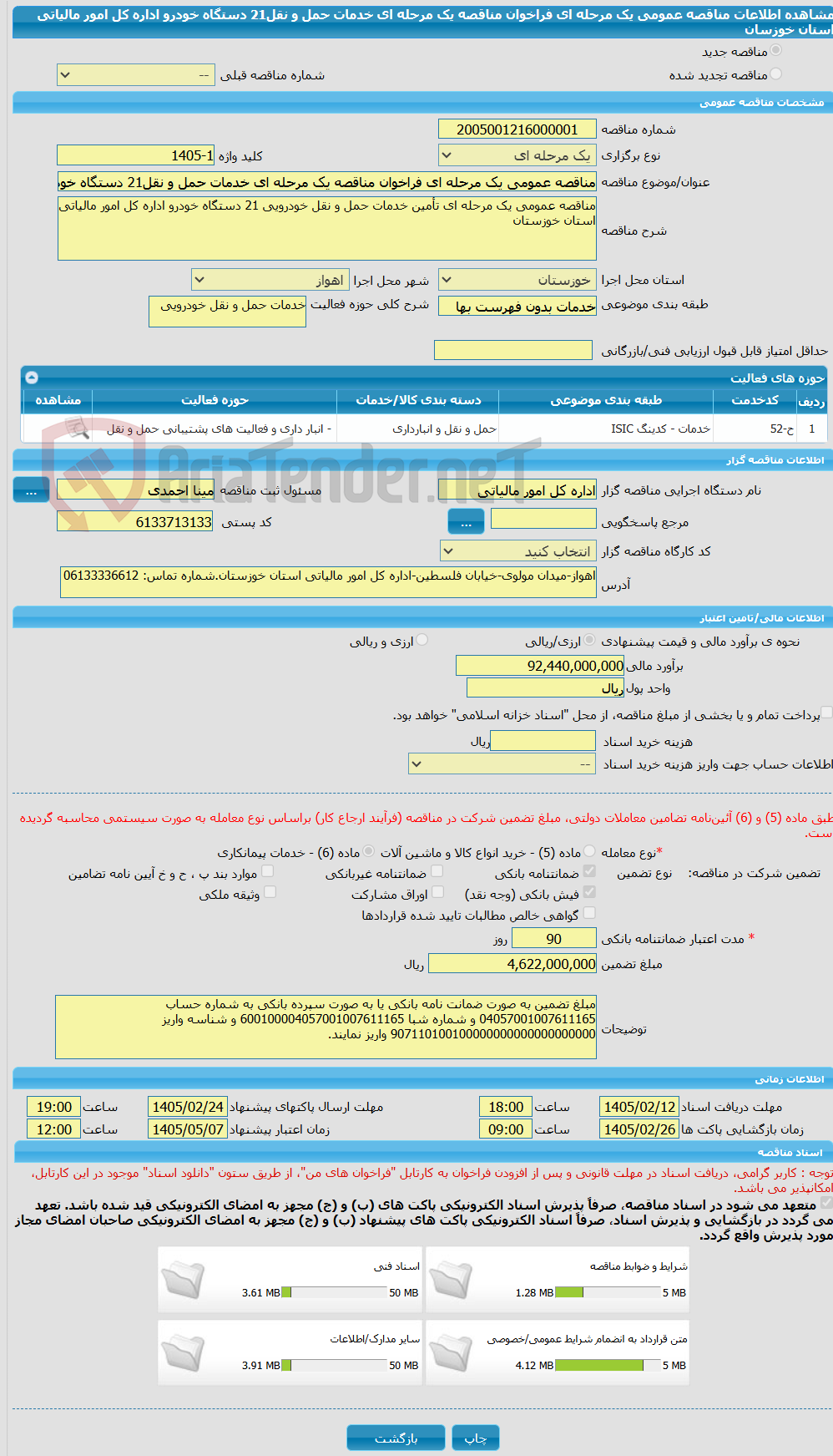 تصویر کوچک آگهی مناقصه عمومی یک مرحله ای فراخوان مناقصه یک مرحله ای خدمات حمل و نقل21 دستگاه خودرو اداره کل امور مالیاتی استان خوزسان
