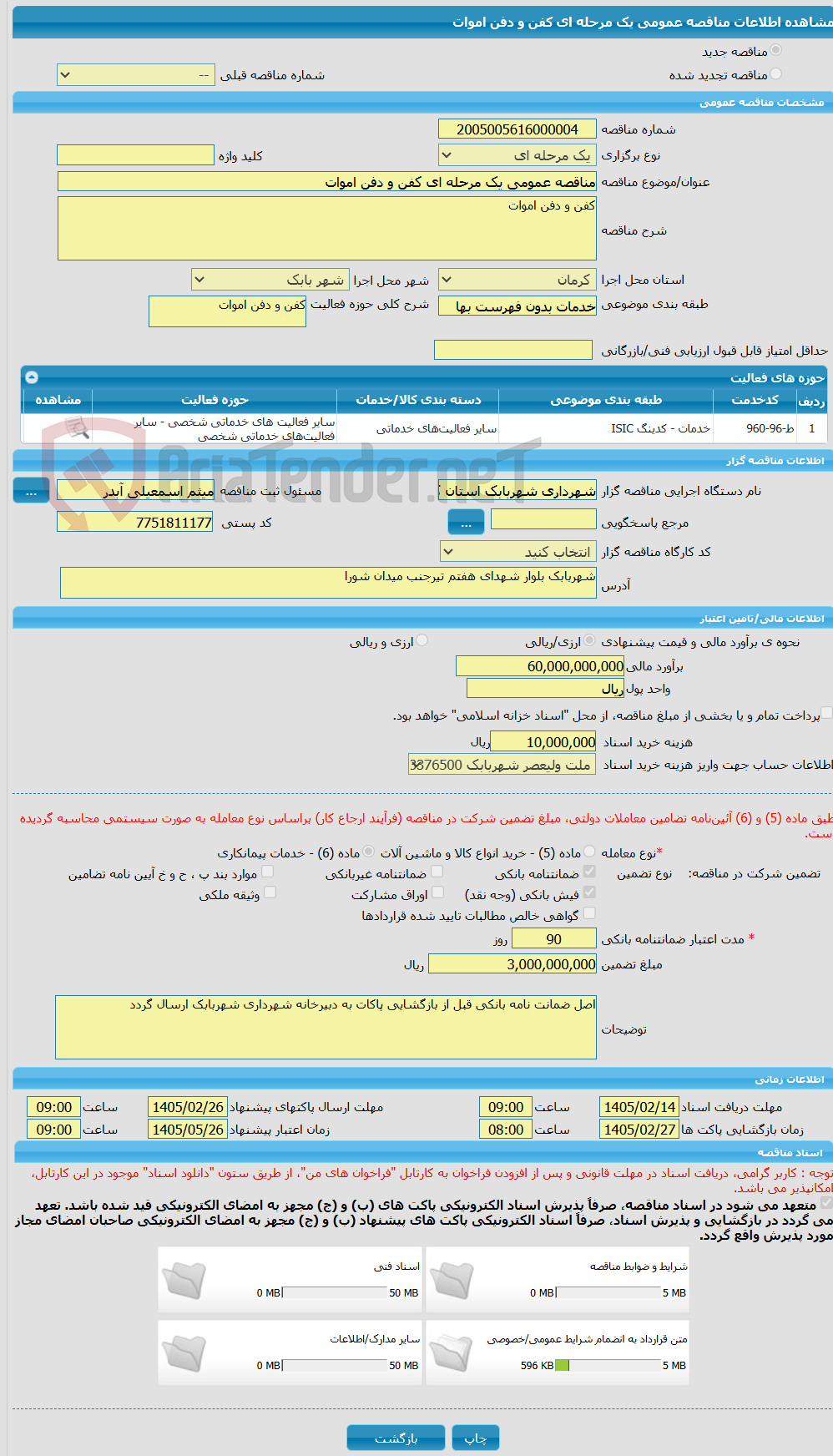 تصویر کوچک آگهی مناقصه عمومی یک مرحله ای کفن و دفن اموات
