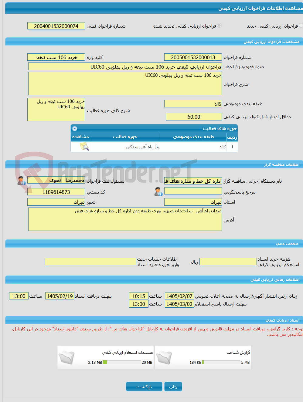 تصویر کوچک آگهی فراخوان ارزیابی کیفی خرید 106 ست تیغه و ریل پهلویی UIC60