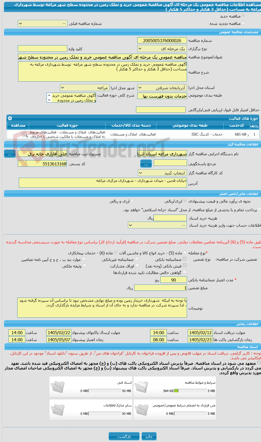 تصویر کوچک آگهی مناقصه عمومی یک مرحله ای آگهی مناقصه عمومی خرید و تملک زمین در محدوده سطح شهر مراغه توسط شهرداری مراغه به مساحت (حداقل 3 هکتار و حداکثر 5 هکتار )