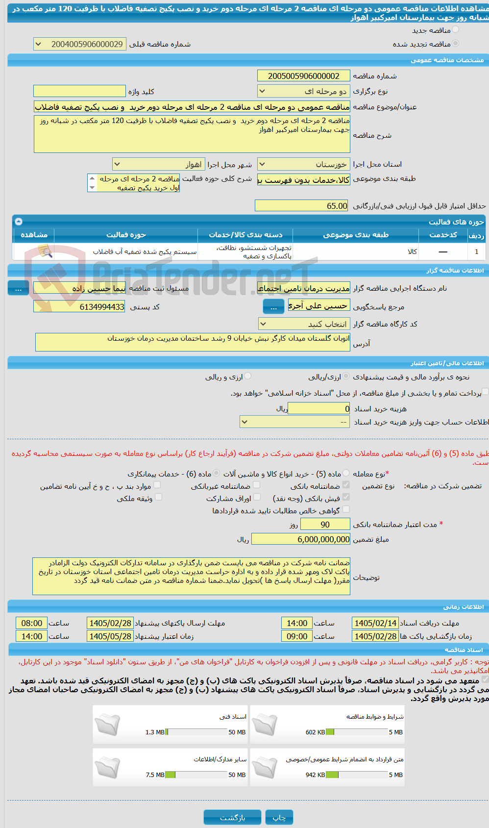 تصویر کوچک آگهی مناقصه عمومی دو مرحله ای مناقصه 2 مرحله ای مرحله دوم خرید  و نصب پکیج تصفیه فاضلاب با ظرفیت 120 متر مکعب در شبانه روز جهت بیمارستان امیرکبیر اهواز