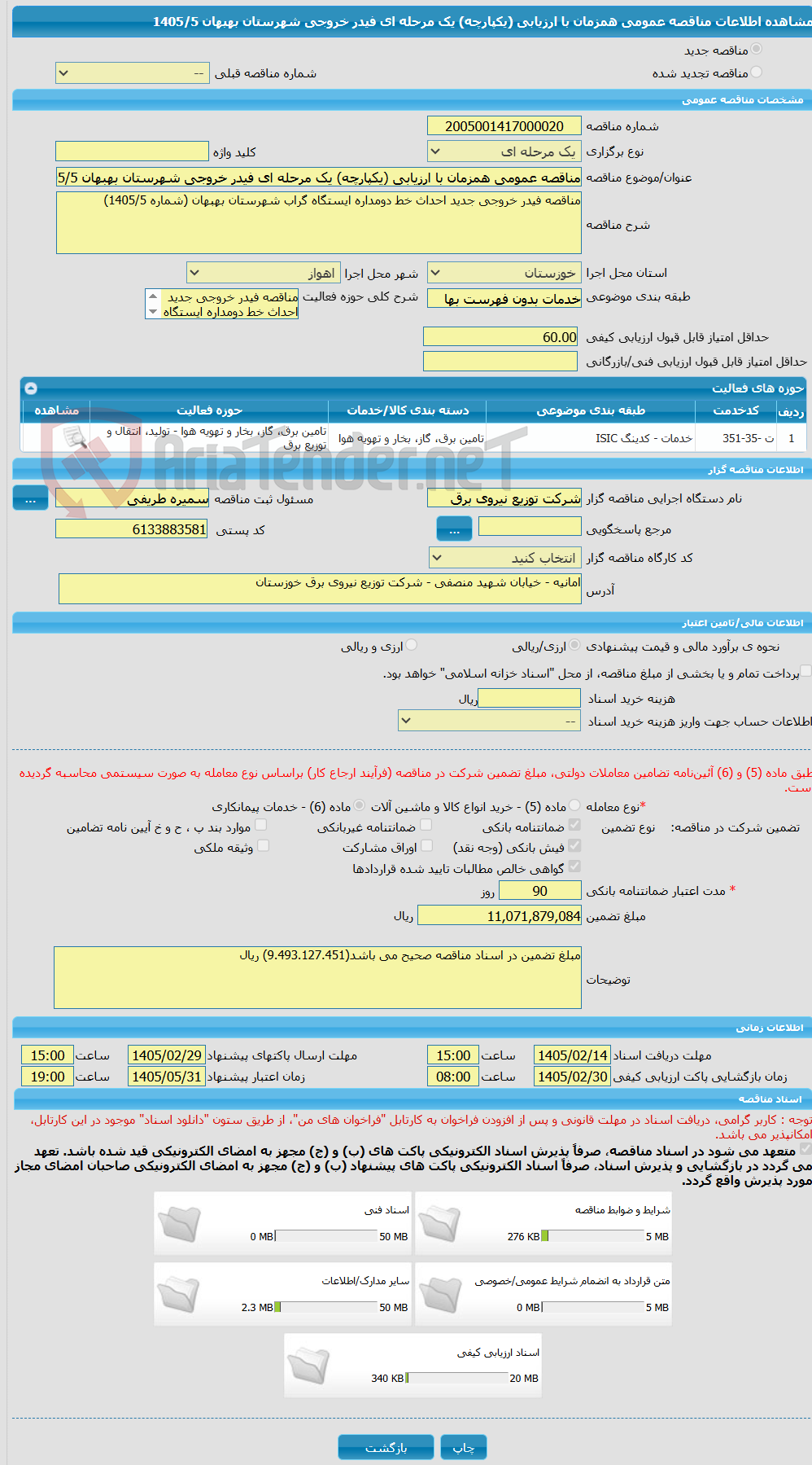 تصویر کوچک آگهی مناقصه عمومی همزمان با ارزیابی (یکپارچه) یک مرحله ای فیدر خروجی شهرستان بهبهان 1405/5