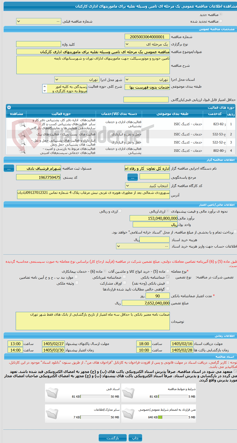 تصویر کوچک آگهی مناقصه عمومی یک مرحله ای تامین وسیله نقلیه برای ماموریتهای اداری کارکنان