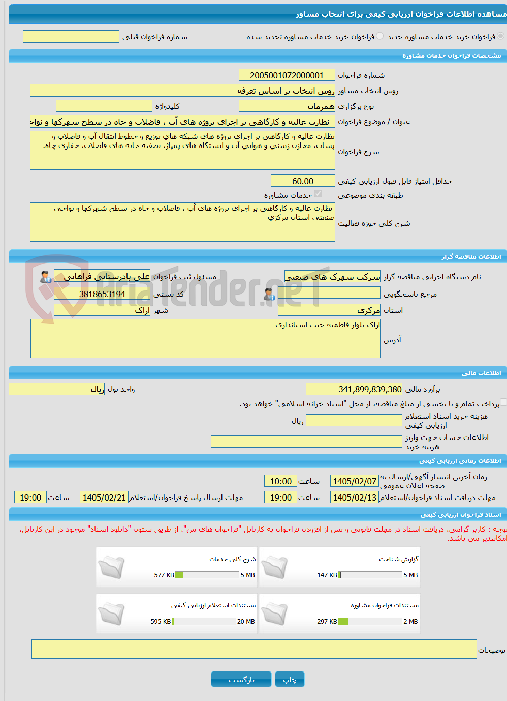 تصویر کوچک آگهی خرید خدمات مشاوره  نظارت عالیه و کارگاهی بر اجرای پروژه های آب ، فاضلاب و چاه در سطح شهرکها و نواحی صنعتی استان مرکزی