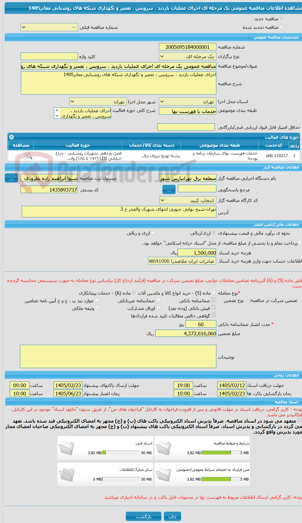تصویر کوچک آگهی مناقصه عمومی یک مرحله ای اجرای عملیات بازدید ، سرویس ، تعمیر و نگهداری شبکه های روشنایی معابر1405