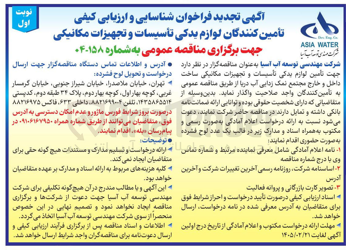 تصویر کوچک آگهی تامین لوازم یدکی تاسیسات و تجهیزات مکانیکی ساخت داخل و خارج مجتمع نمک زدایی آب دریا 
