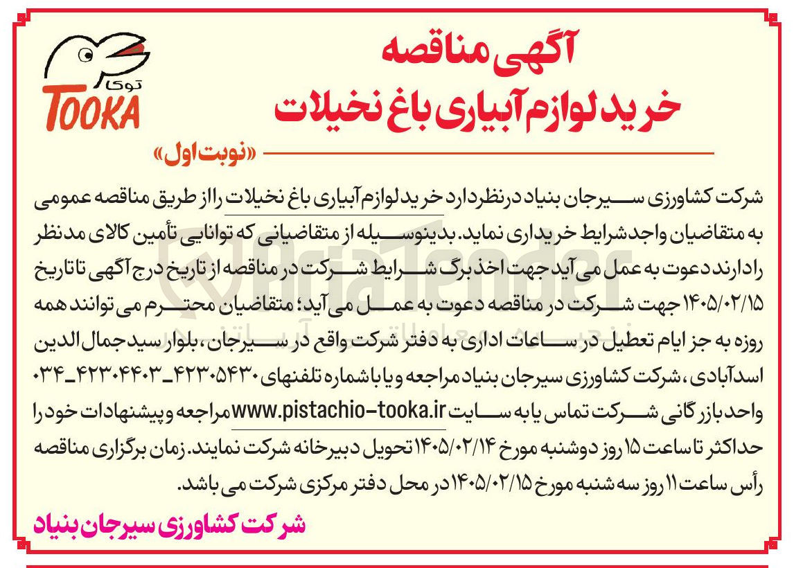 تصویر کوچک آگهی خرید لوازم آبیاری باغ نخلیات