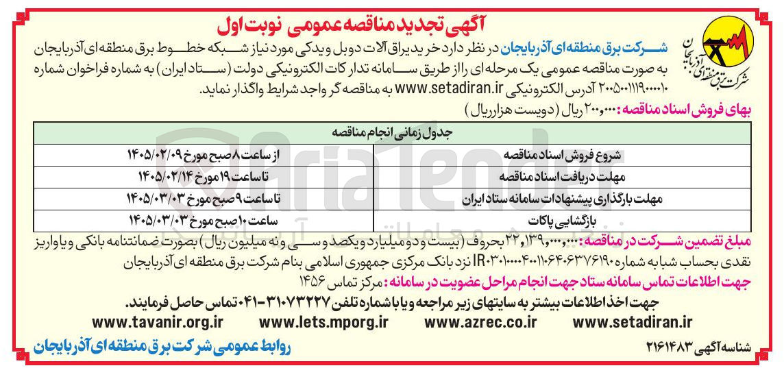 تصویر کوچک آگهی خرید یراق آلات دوبل و یدکی موردنیاز شبکه خطوط 
