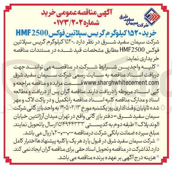 تصویر کوچک آگهی خرید ۱۵۲۰ کیلوگرم گریس سپلاتین فوکس HMF2500 