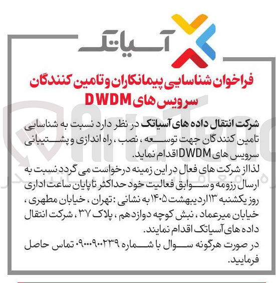 تصویر کوچک آگهی شناسایی تامین کنندگان جهت توسعه، نصب، راه اندازی و پشتیبانی سرویس های DWDM 
