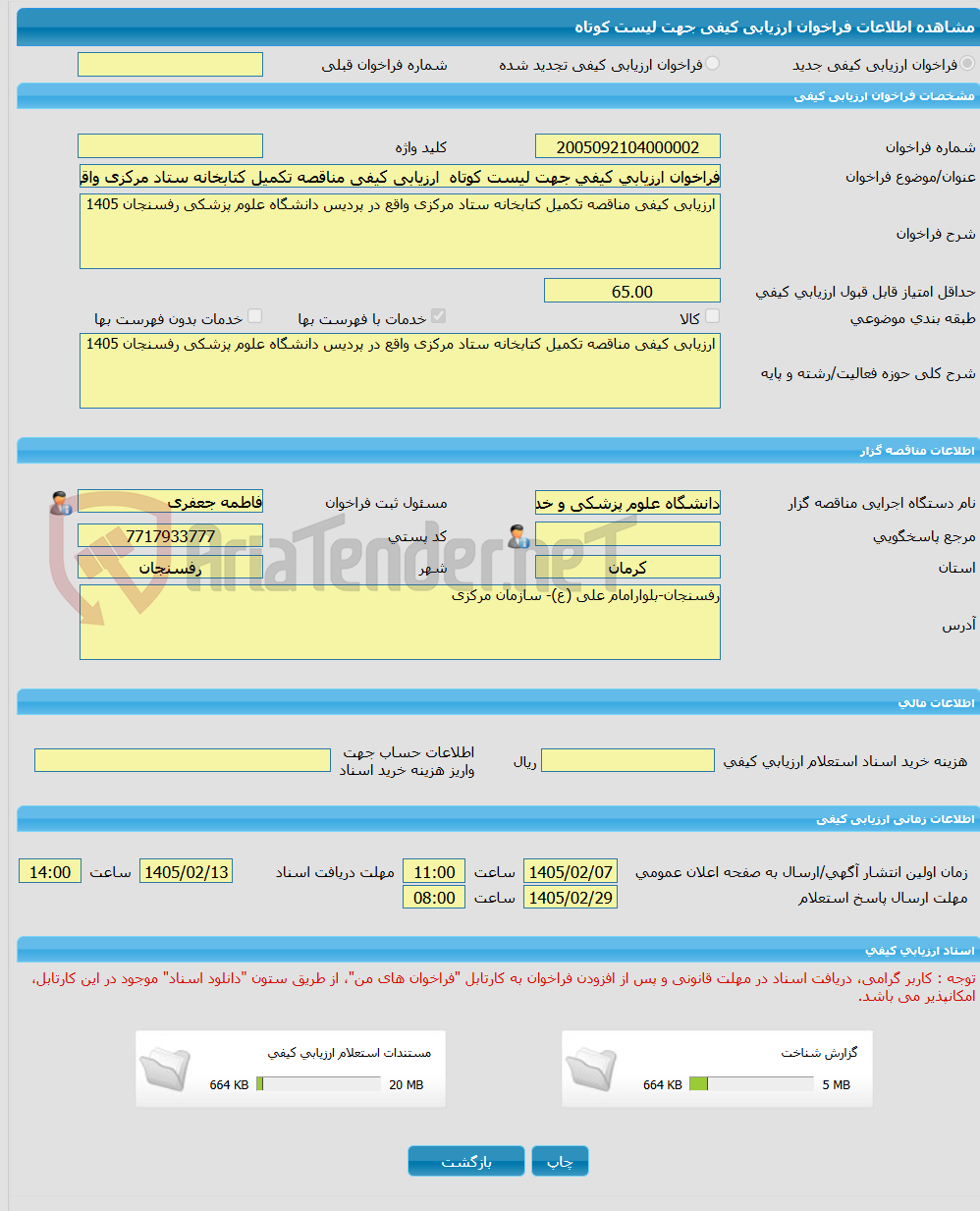 تصویر کوچک آگهی فراخوان ارزیابی کیفی جهت لیست کوتاه ارزیابی کیفی مناقصه تکمیل کتابخانه ستاد مرکزی واقع در پردیس دانشگاه علوم پزشکی رفسنجان 1405