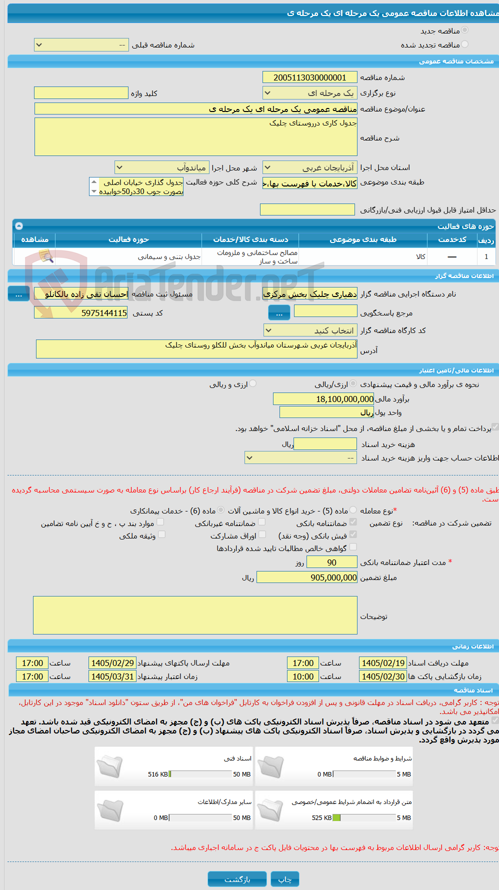 تصویر کوچک آگهی مناقصه عمومی یک مرحله ای یک مرحله ی