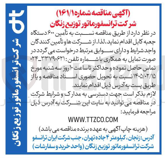تصویر کوچک آگهی تامین ۶۰۰ دستگاه جعبه کامل 