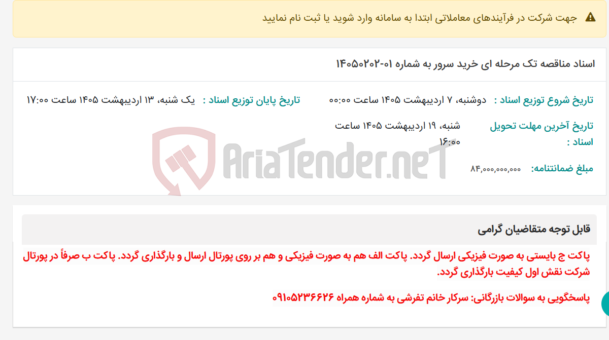 تصویر کوچک آگهی اسناد مناقصه تک مرحله ای خرید سرور به شماره 01-14050202