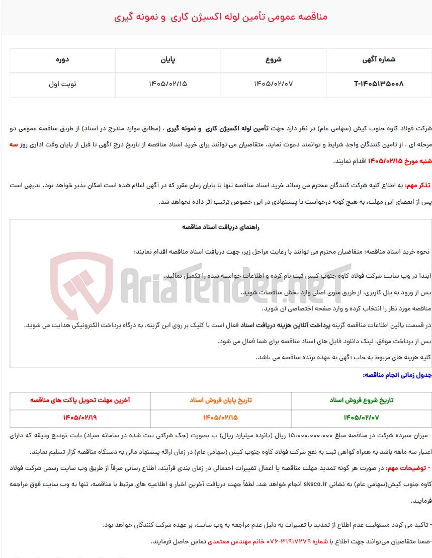 تصویر کوچک آگهی  مناقصه عمومی تأمین لوله اکسیژن کاری  و نمونه گیری