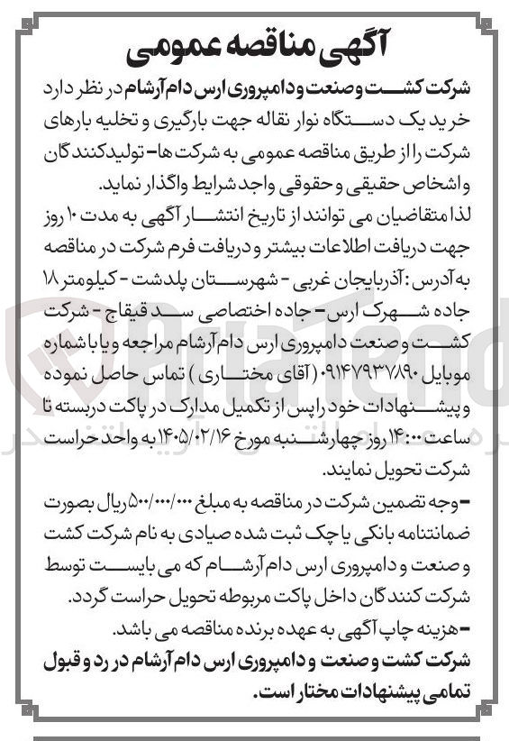 تصویر کوچک آگهی خرید یک دستگاه نوار نقاله جهت بارگیری و تخلیه بارهای شرکت