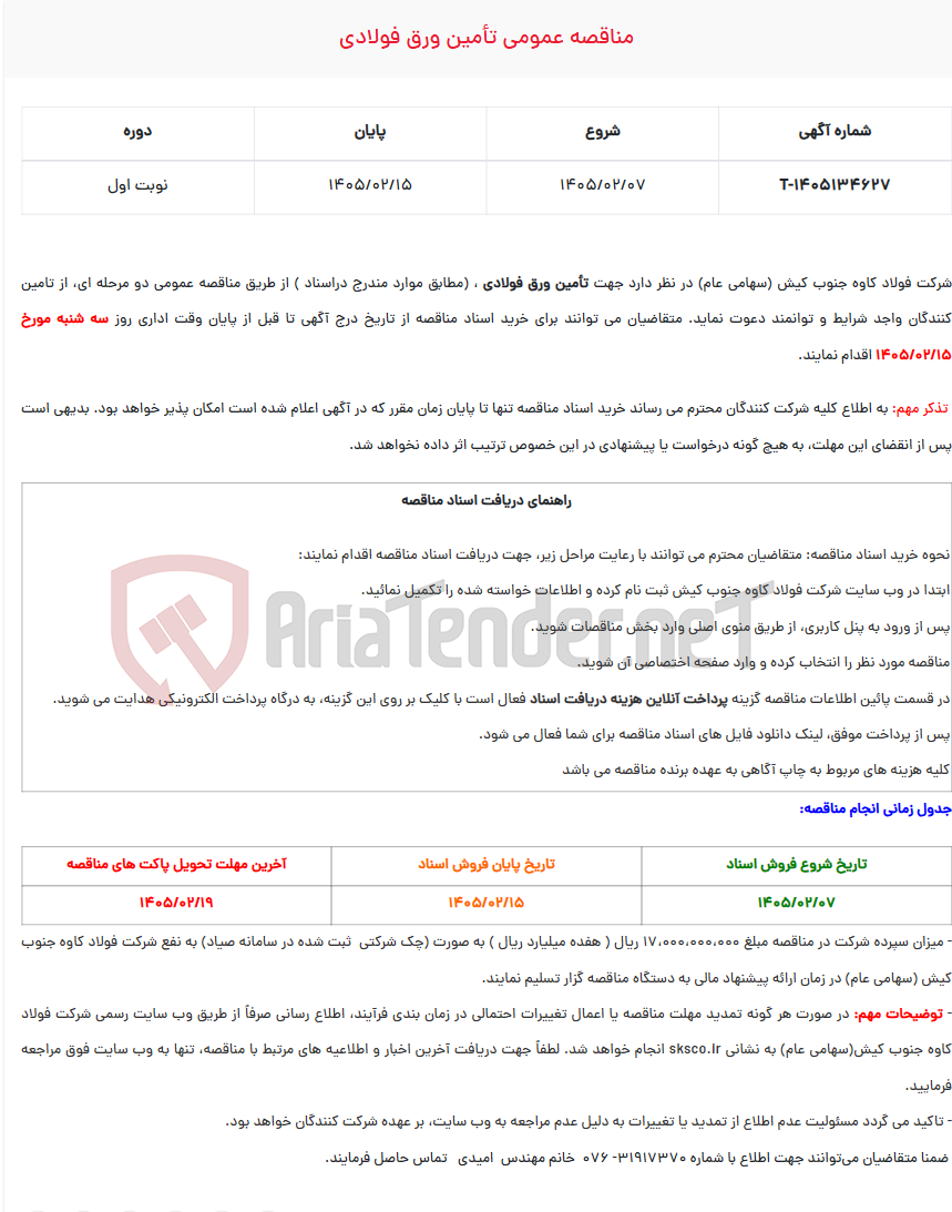 تصویر کوچک آگهی مناقصه عمومی تأمین ورق فولادی