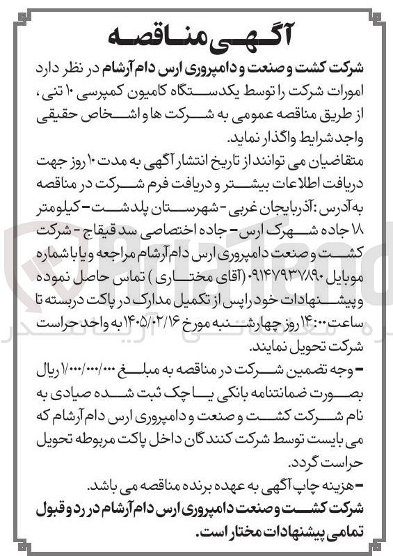 تصویر کوچک آگهی تامین یکدستگاه کامیون کمپرسی ۱۰ تن