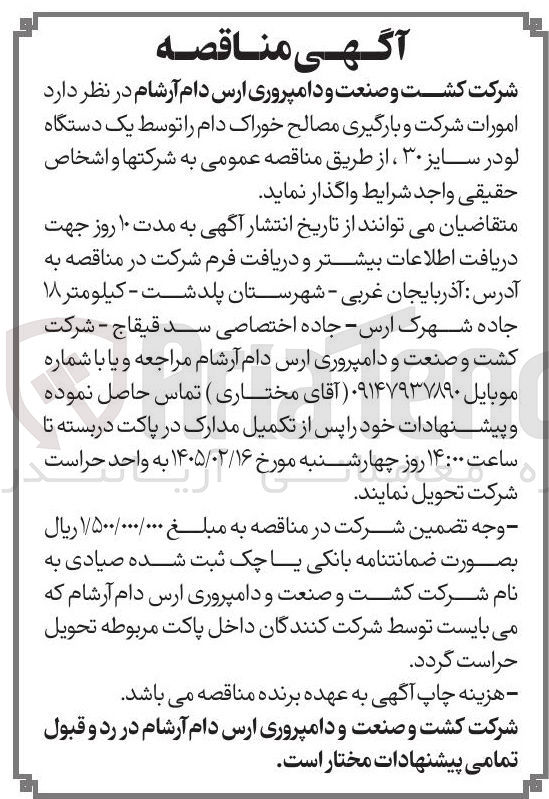 تصویر کوچک آگهی امورات شرکت و بارگیری مصالح خوراک دام توسط یک دستگاه لودر سایز ۳۰ 
