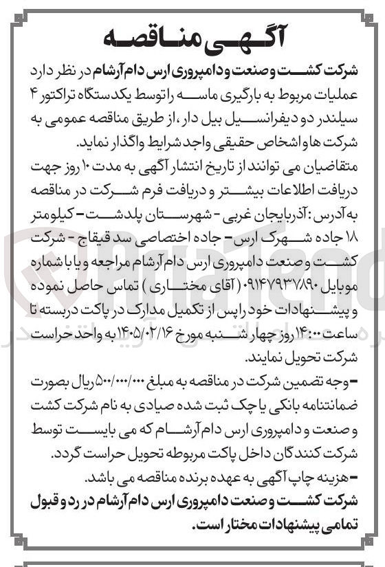 تصویر کوچک آگهی عملیات مربوط به بارگیری ماسه را توسط یکدستگاه تراکتور ۴ سیلندر دو دیفرانسیل بیل دار